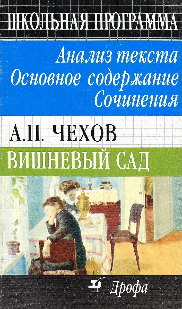 Краткое содержание книги вишневый сад. Вишнёвый сад Чехов анализ. Сочинение вишнёвый сад Чехов. А П Чехов вишневый сад анализ. Анализ произведения вишневый сад.