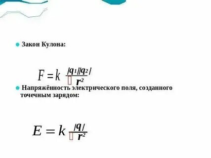 Закон сохранения электрического заряда закон кулона. Закон кулона электрическое поле тест. Закон кулона электрическое поле тест. Закон кулона напряженность электрического поля. Закон кулона лекция.