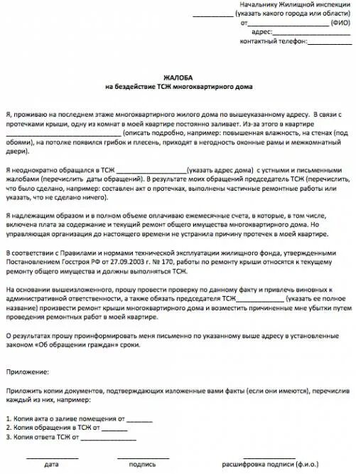 Можно дать жалоб. Образец заявления в прокуратуру на председателя ТСЖ. Пример жалобы в прокуратуру на ТСЖ. Коллективная жалоба в жилищную инспекцию на ТСЖ образец. Образец жалобы на управляющего ТСЖ.