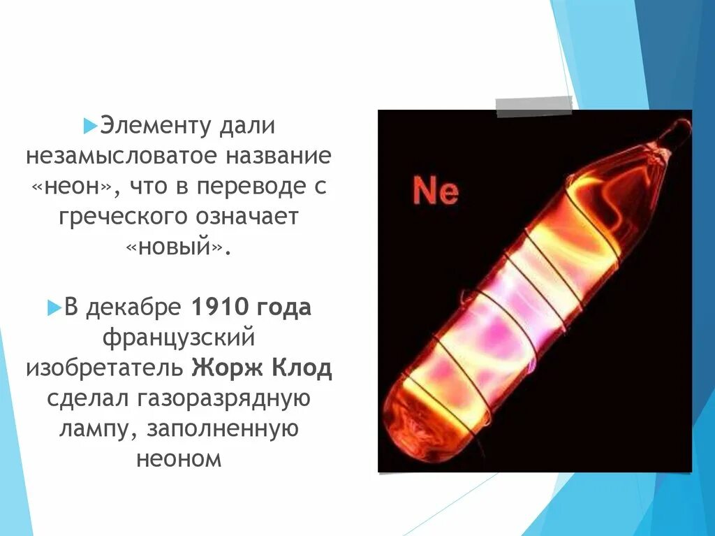 Инертные ГАЗЫ неон аргон. Цвета свечения инертных газов. Благородные ГАЗЫ презентация. Название благородных газов. Семейство благородных газов