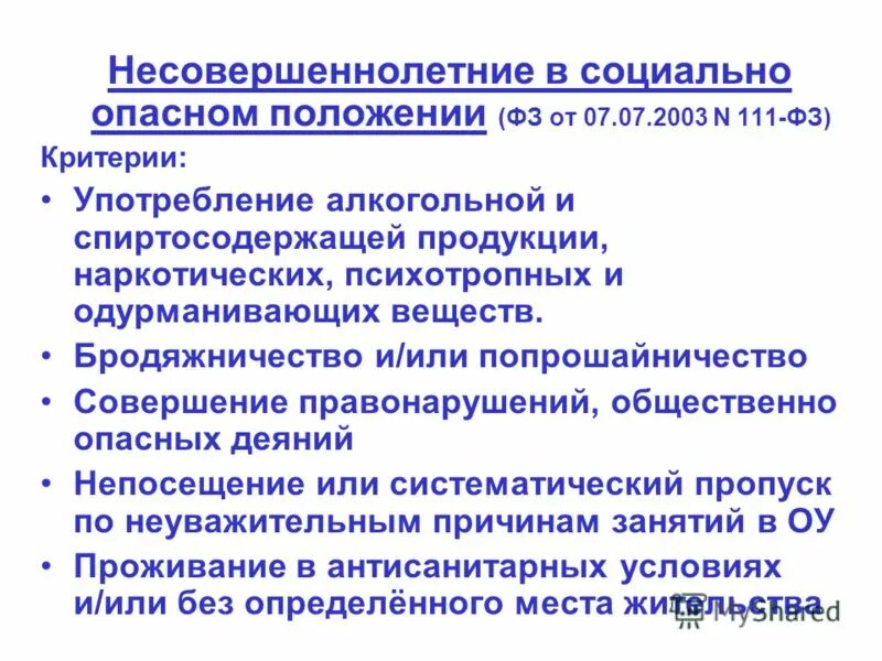 Несовершеннолетний находящийся в социально опасном положении это