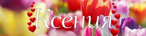 Как по английски ксюша
