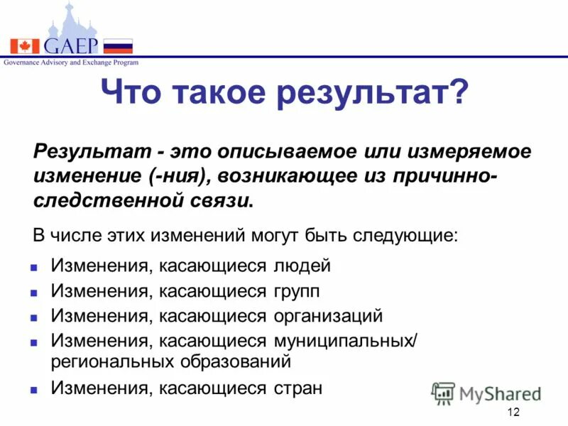 То есть в результате изменения. Результат. Итог. Ну и что в итоге.