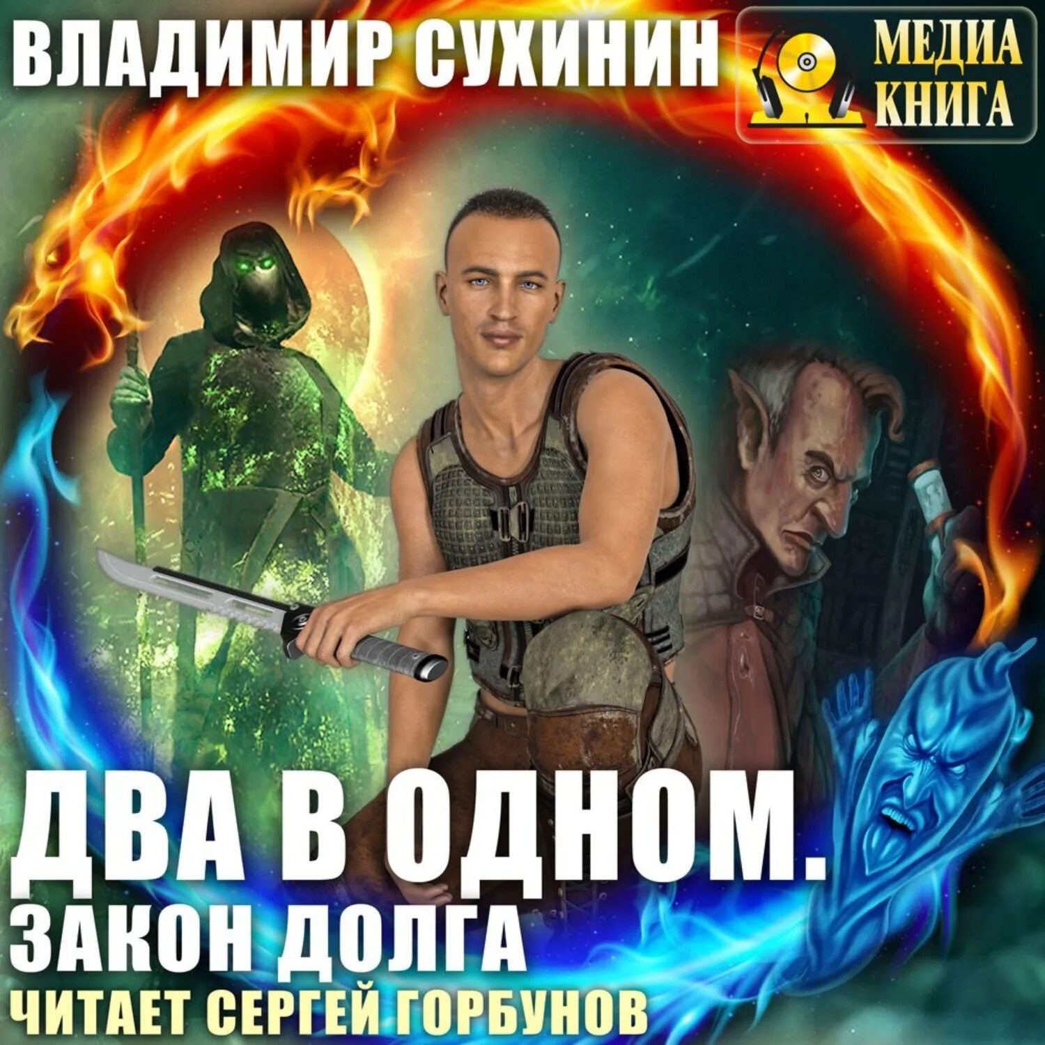 Двое аудиокнига. Владимир Сухинин Барон поневоле. Владимир Сухинин два в одном. Владимир Сухинин два в одном закон долга. Владимир Сухинин два в одном 3.