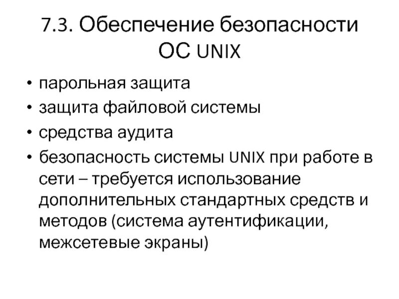 Обеспечение безопасности ОС Unix.. Сканеры безопасности операционных систем. Реферат на тему: «парольная политика».