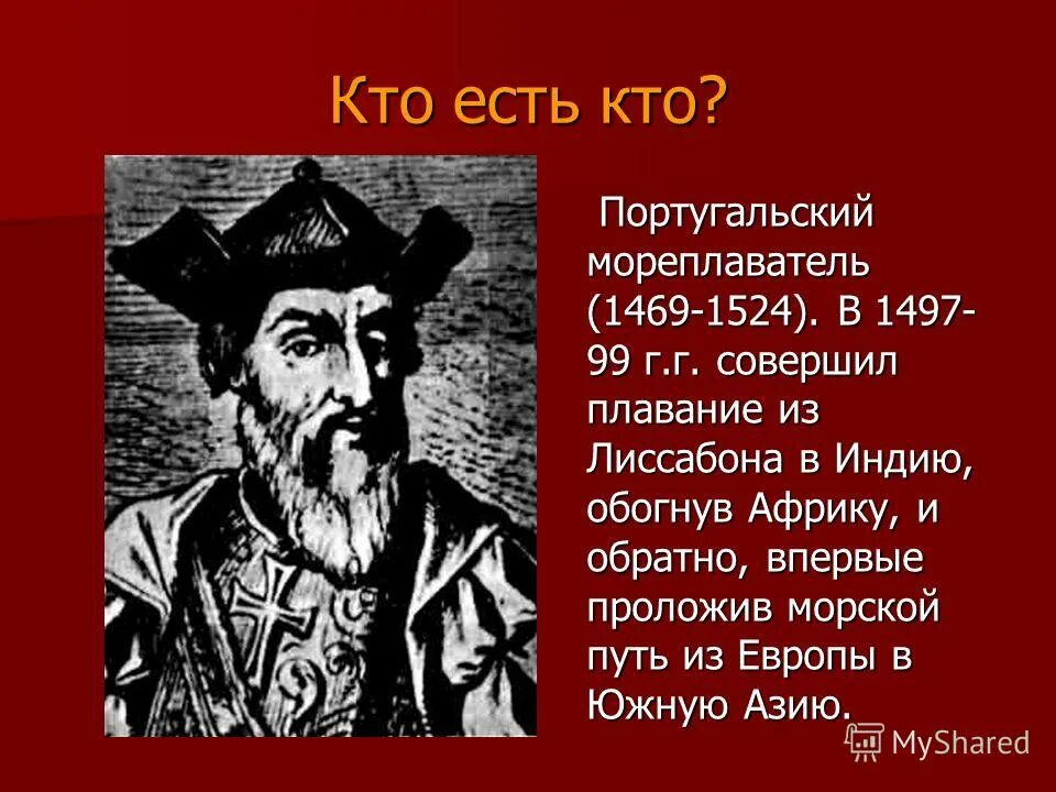 мореплаватель первым обогнул африку