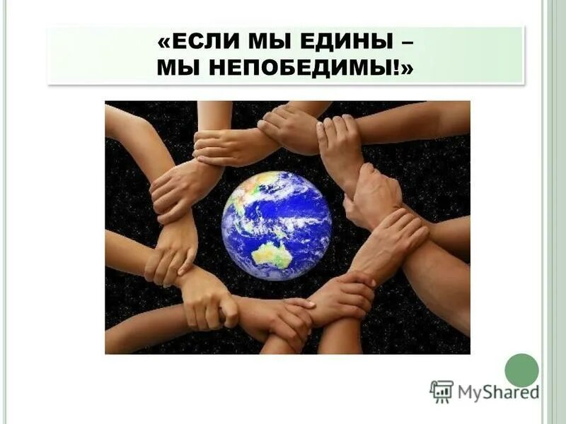 Когда мы едины мы непобедимы. Едины значит непобедимы. Мы едины мы непобедимы. Едины значит непобедимы. Едины значит непобедимы.