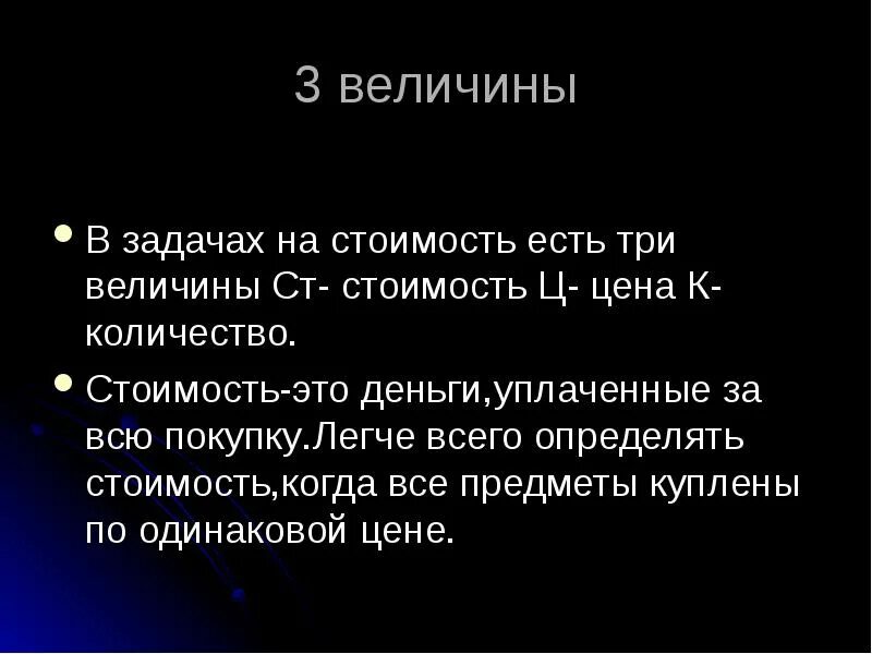 Сумма трех величин. Задачи на величины. Цена количество стоимость. Составные задачи на величины цена, количество, стоимость. Задачи цена количество стоимость 4 класс.