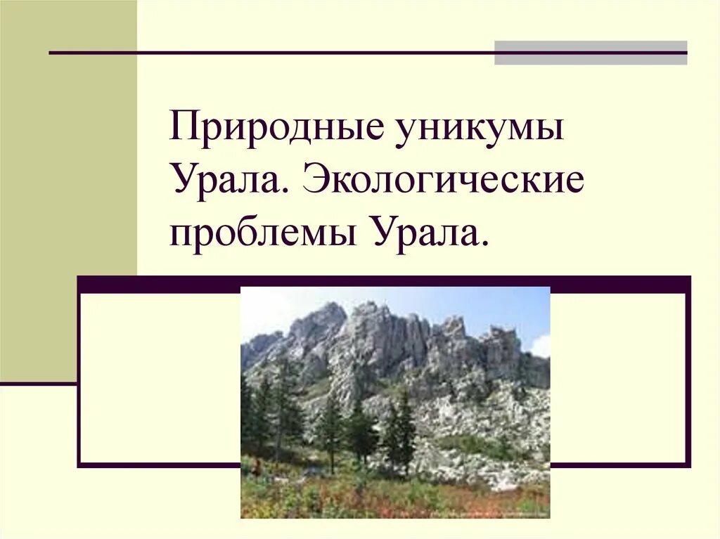 Расскажите о природных уникумах урала какие. Природные Уникумы Приполярного Урала. Природные Уникумы экологические проблемы Урала. Уникумы Урала презентация. Экология Урала презентация.