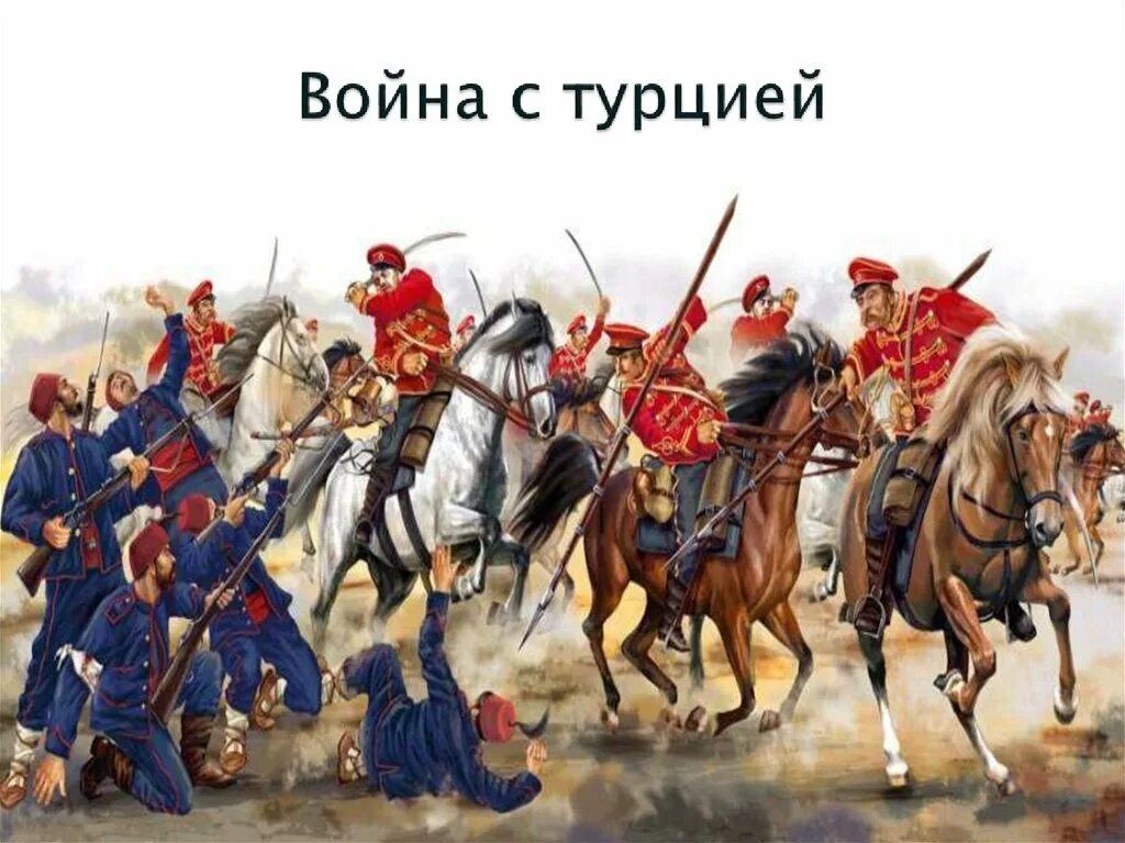 Войны России с Турцией.