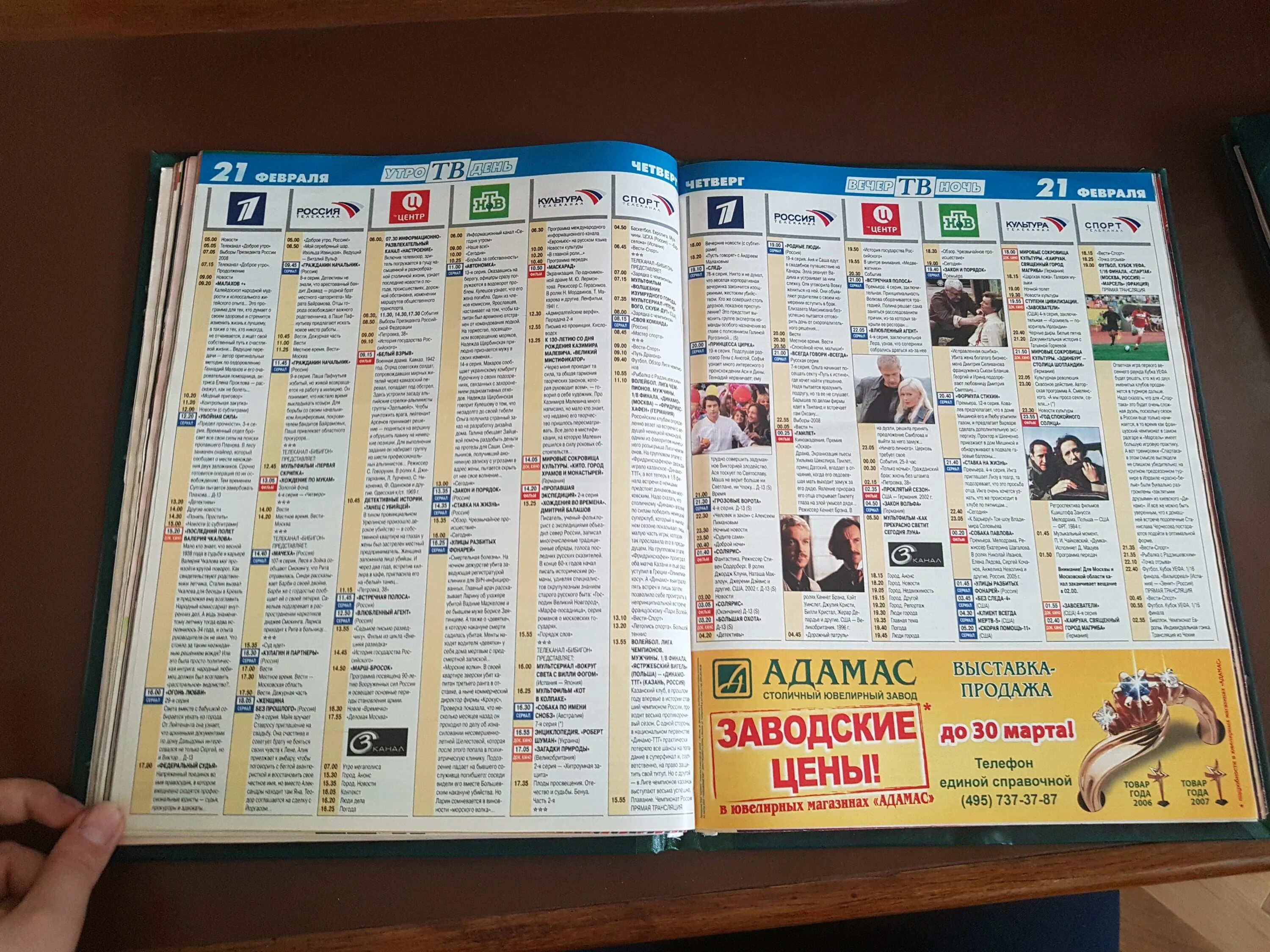 тв программа 2008. телепрограмма 2008 россия. телепрограмма 2008. первый канал программа 2008. семь дней телепрограмма 2008.