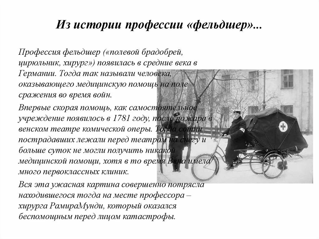 Происхождение слова фельдшер. Тема: профессия фельдшер. Моя профессия фельдшер рассказ. Профессия фельдшер. Моя профессия фельдшер презентация.