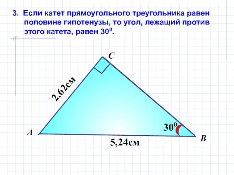 Катет прямоугольного треугольника равен произведению другого катета. Прямоугольный треугольник. В прямоугольном треугольнике катет равен половине гипотенузы. Катеттпрямоугольного треугольника равна. Катет прямоугольного треугольника равен.
