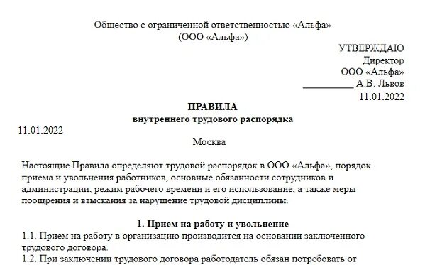 Образец правил внутреннего трудового распорядка. Положение о внутреннем распорядке организации образец. Пример правил внутреннего трудового распорядка 2021 образец. Правилами внутреннего трудового распорядка 2021. Внесение изменений в пвтр