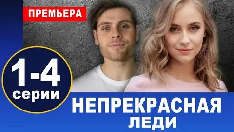 Один на один леди не