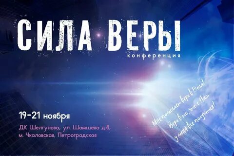 Сила веры
