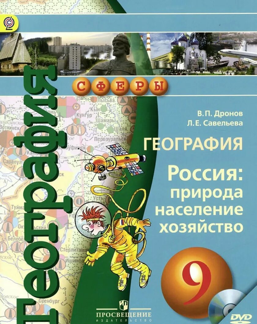 Геог 9. География. 9 класс. учебник.