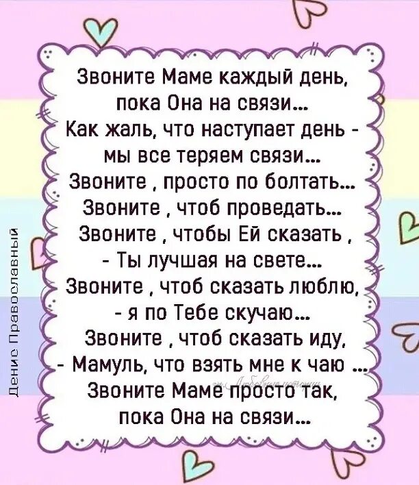 Позвони маме 4. Стих звоните маме каждый. Звонить маме каждый день стих. Мама звонит. Позвоните маме стихи.