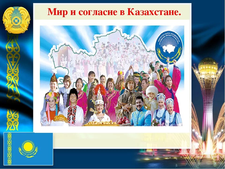 Поддерживает мир и согласие в стране. Мир и согласие. Мир и единство народов Казахстана. Классный час в Казахстане. Мир единство и согласие.