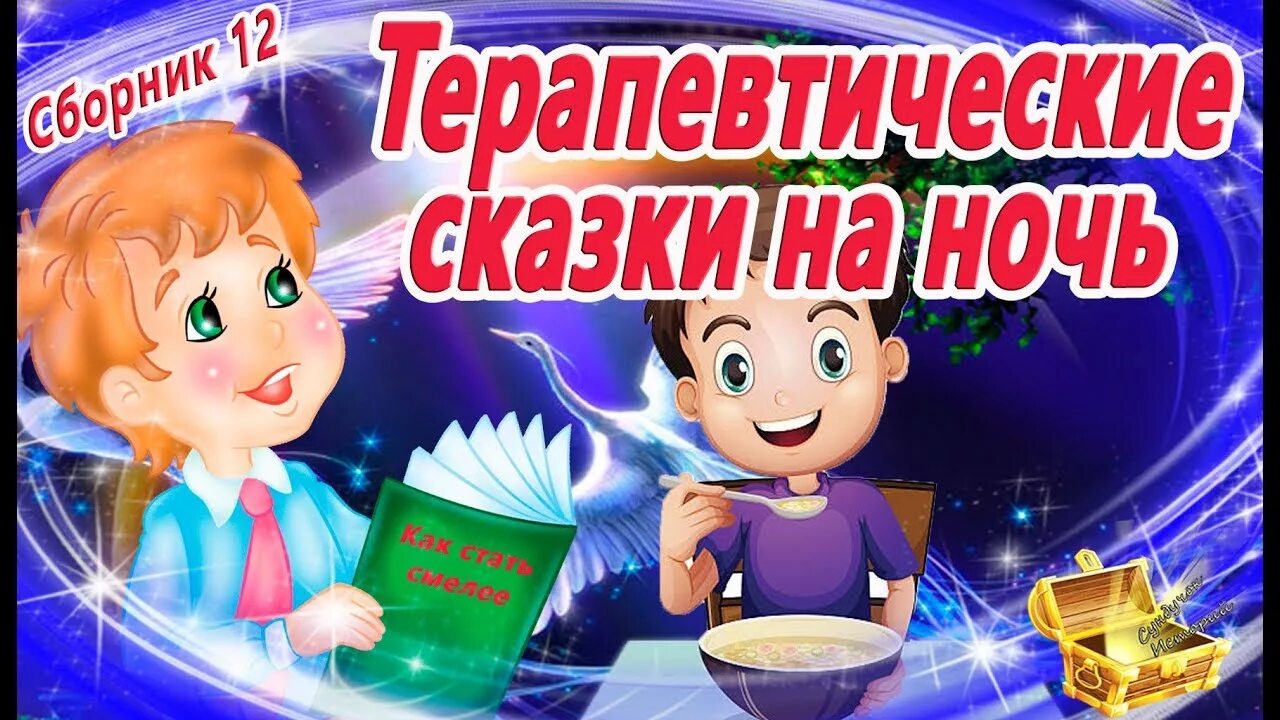 Сказка на ночь на час