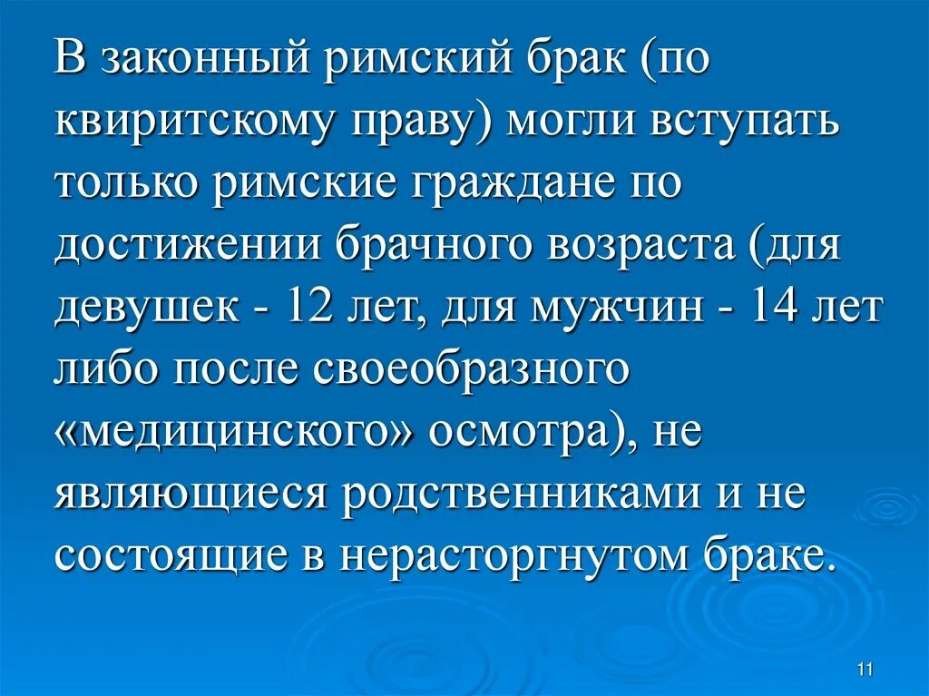 Законный брак в римском праве. Виды Римского брака. Брачный Возраст в римском праве. Условия вступления в Римский брак.