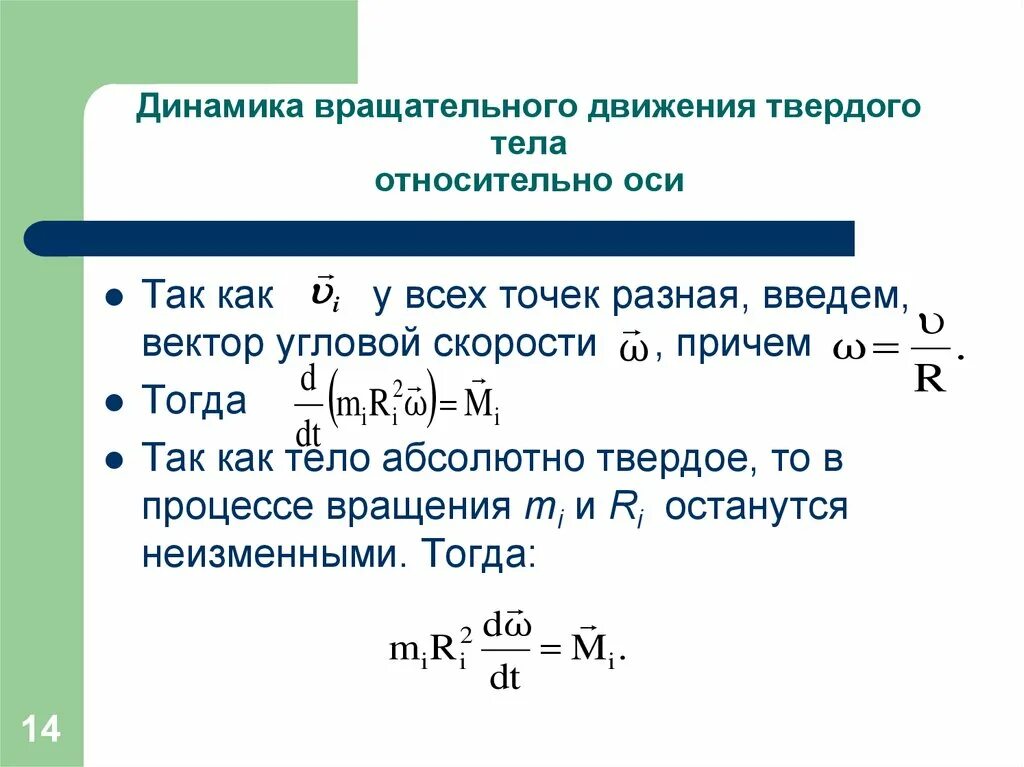 Формулировка основного уравнения динамики вращательного движения. Основное уравнение динамики вращательного движения формула. 14. Основное уравнение динамики вращательного движения.. Динамика вращательного движения твердого тела относительно оси.