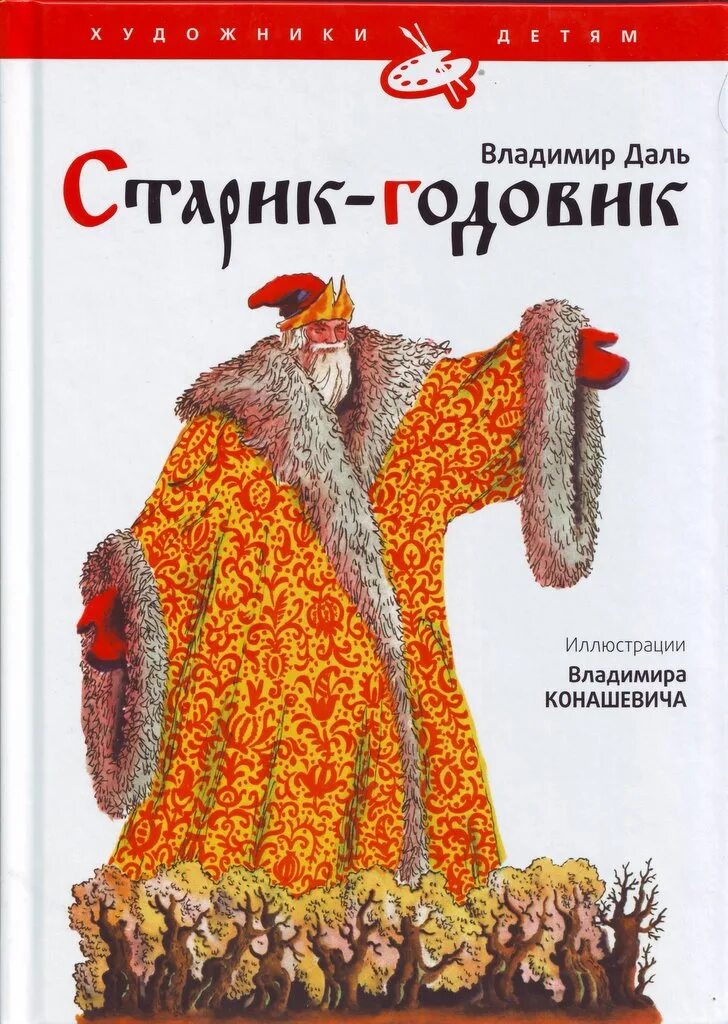 Даль старик. Даль старик. Даль в. Даль в. Старик-годовик даль книга.