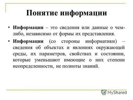 Понятие и определение информации свойства информации