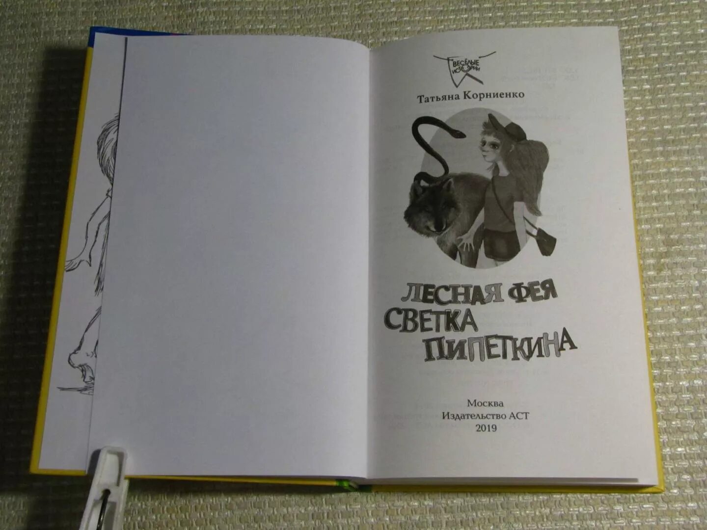 Рассказы танюшка. Лесная Фея Светка Пипеткина. "С. Корниенко" книги.