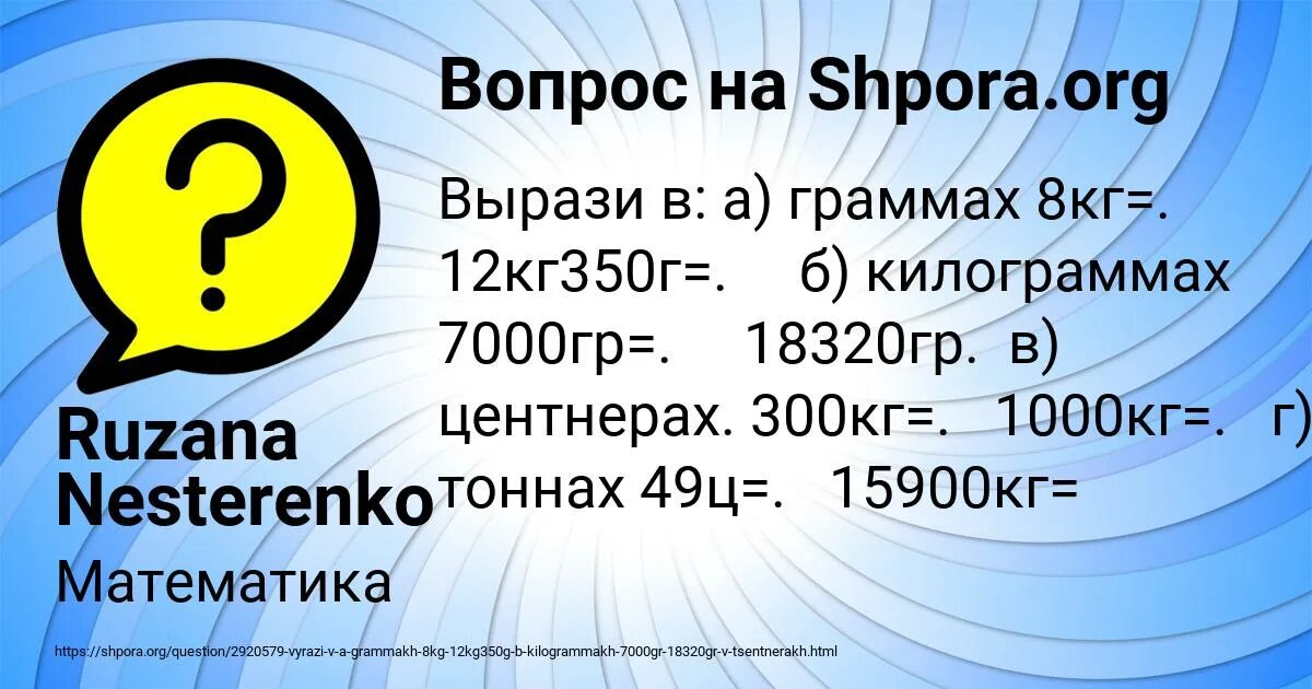 Выразите в граммах. Вырази в граммах. 3кг300г перевести в граммы. Вырази в килограммах 7000 грамм.