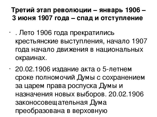 Третий этап революции январь 1906 -июнь 1907. Спад революции 1906-1907. Третий этап революции. 1906 1907 Отступление революции.