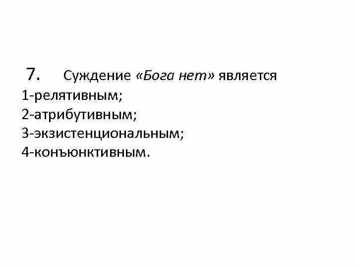 Суждение бога нет является. Суждение бога нет является