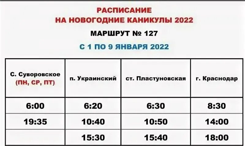 Расписание маршруток динская. Праздничное расписание пригородных автобусов. Расписание пригородных автобусов в праздничные дни. Расписание автобусов на праздничные дни 2022. Расписание автобусов по Динской 2022.