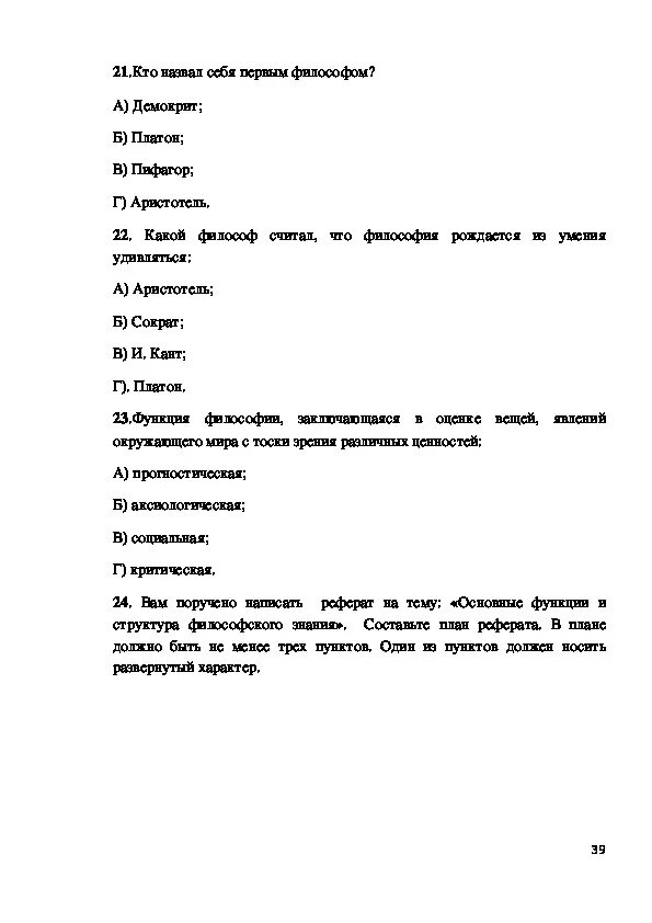 Развитие философии тест. Тест по философии. Тесты по философии для студентов. Контрольная работа по философии. Тест основы философии с ответами.