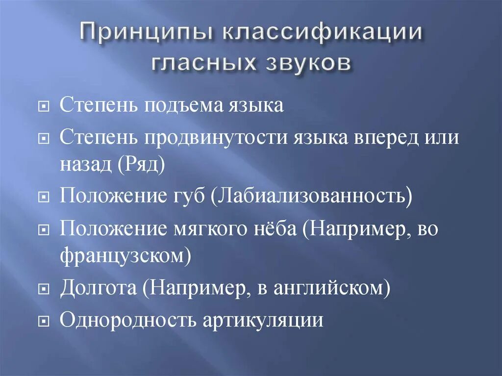 Принцип звучания. Принципы классификации гласных звуков. Таблицу принципов классификации гласных. Классификация гласных и согласных звуков русского языка таблица. ЛАБИАЛИЗОВАННОСТЬ.