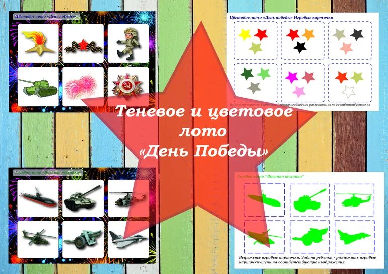 Лото 9 мая. Теневое лото день победы. лото для детей к 9 мая. теневое лото 9 мая для дошкольников. теневое лото для детей 23 февраля.