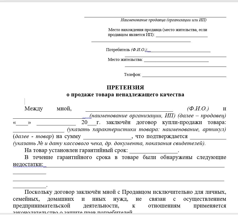 Как написать претензию на возврат товара ненадлежащего качества. Заявление претензия на возврат товара ненадлежащего качества. Претензия о продаже товара ненадлежащего качества пример. Как составить претензию на товар ненадлежащего качества.