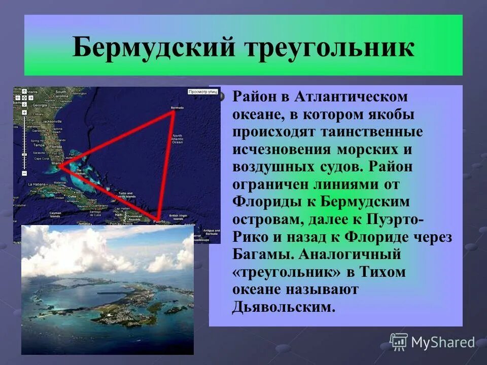 6 океанов текст. Атлантический океан Бермудский треугольник. Бермудскийтниугольник. Пермудскийитреугольник. Бермудский треуголник.