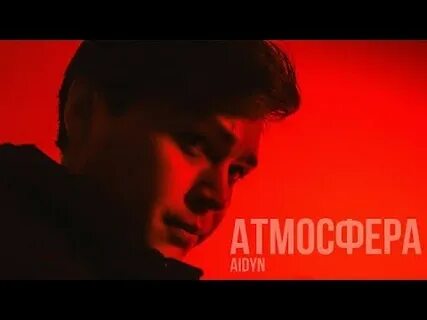 Включи руби атмосфера
