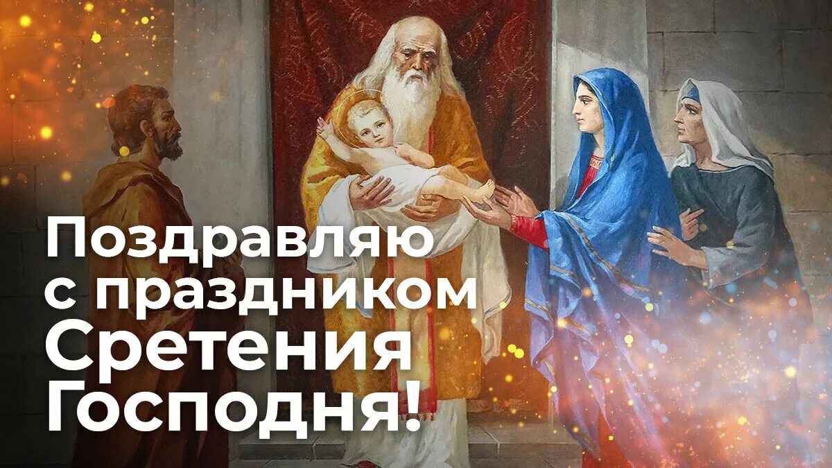 Сретение господне в 2025 какого числа открытки. Сретение господне симеон богоприимец. поздравление с праздником сретения. сретение господне поздравить. с праздником сретения господня.