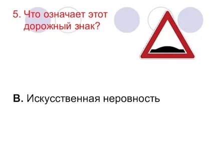 Что обозначают эти дорожные знаки