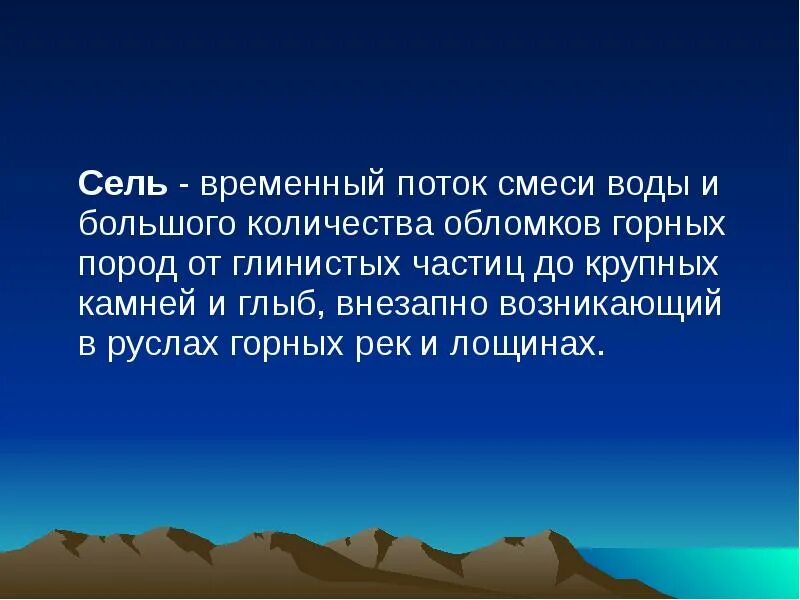 Временный поток смеси воды. Временный поток смеси воды и обломков горных пород возникающий. Сель это временный поток. Потом смеси воды и обломков горных пород. Сель форма рельефа.