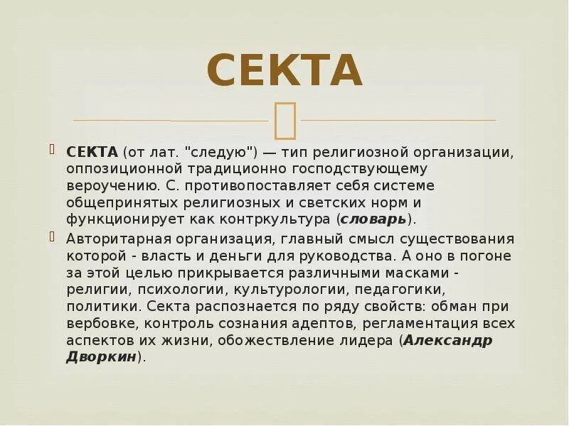 Термин секта. Секта это кратко. Сектантство это определение. Интересные факты о сектах. Термин секта.