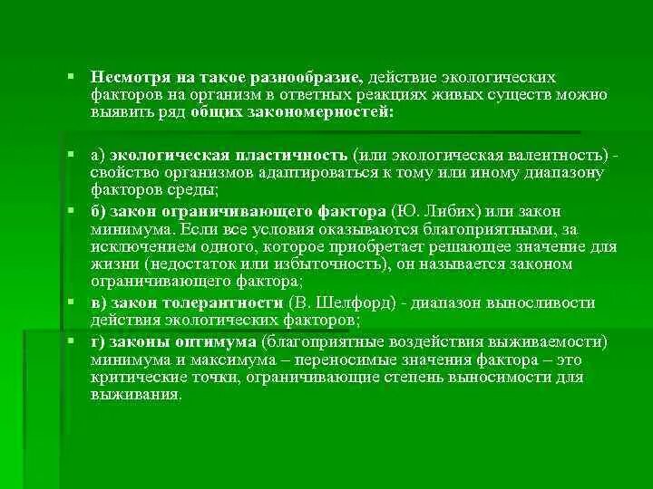 Общие законы действия экологических факторов на организм. Вредные факторы растений. Закономерности влияния экологических факторов на организмы. Законы действия экологических факторов таблица. Ответная реакция организма на воздействие среды