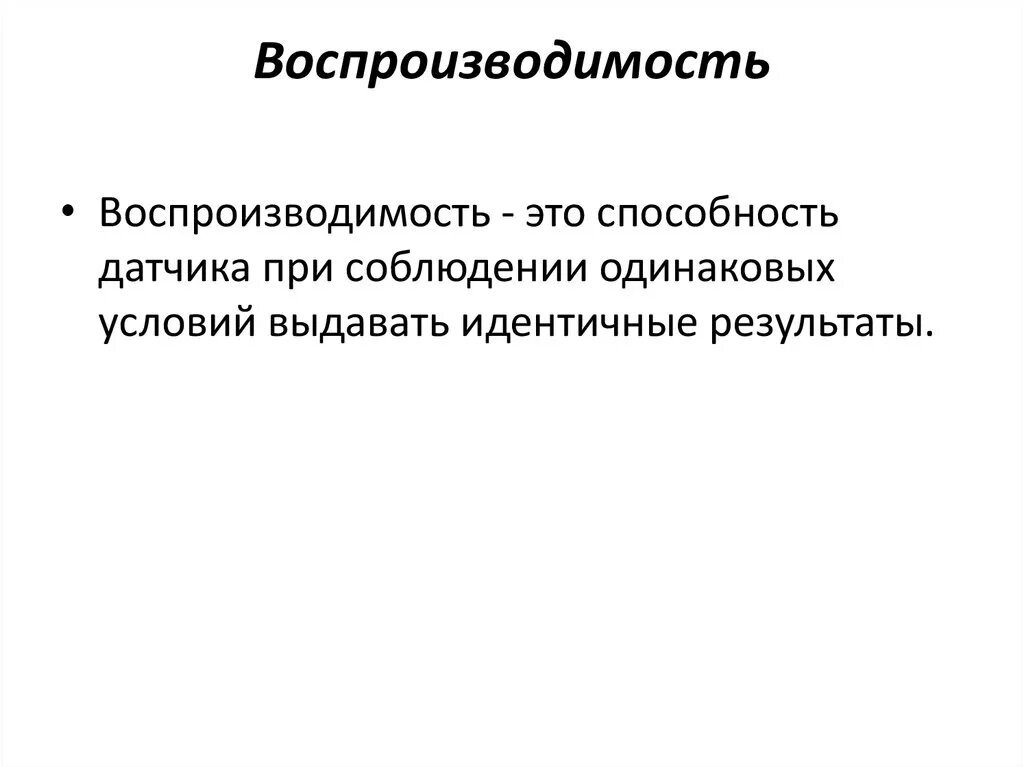 Воспроизводимость. Воспроизводимость результатов. Воспроизводимость измерений это. Воспроизводимость анализа. Б воспроизводимость результатов познания