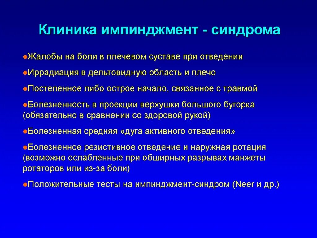 Импинджмент-синдром плечевого. Имплиджементный синдром. Импичмент синдром плечевого сустава.