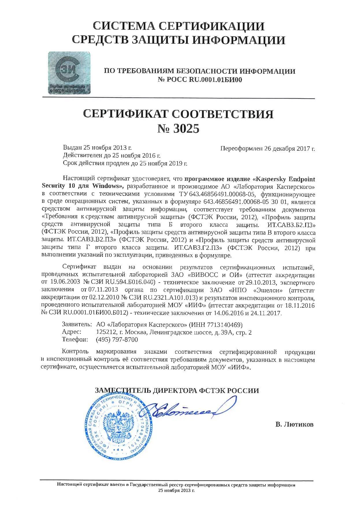 Сертификат ФСТЭК. Сертификат соответствия Kaspersky. Свидетельство ФСТЭК. Сертификат антивируса Касперского.