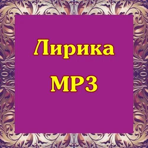 Лирическая музыка для видео. Лирическая музыка для видео. Лирическая музыка для видео. Лирическая песня. Лирическая музыка для видео.