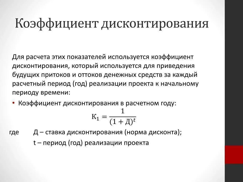 15 процентов коэффициент. Как найти коэф дисконтирования. Коэффициент дисконтирования формула. Норма дисконтирования формула пример. Дисконтирование формула расчета.