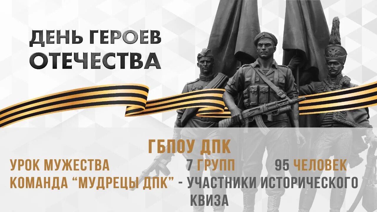 день героев отечества 2021. день героя отечества урок. герои отечества. 9 декабря день героев. день героев отечества 9 декабря.